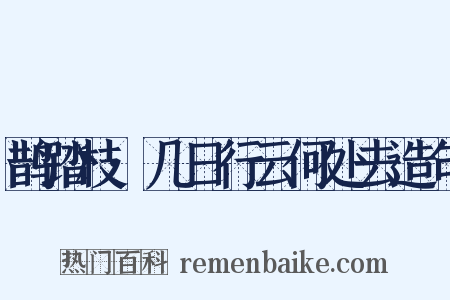 鹊踏枝·几日行云何处去造句是什么意思的图片